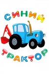 Синий трактор